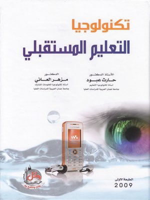 cover image of تكنولوجيا التعليم المستقبلي